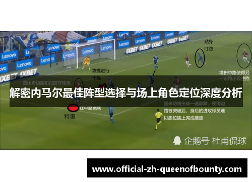 解密内马尔最佳阵型选择与场上角色定位深度分析