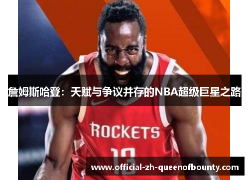 詹姆斯哈登：天赋与争议并存的NBA超级巨星之路