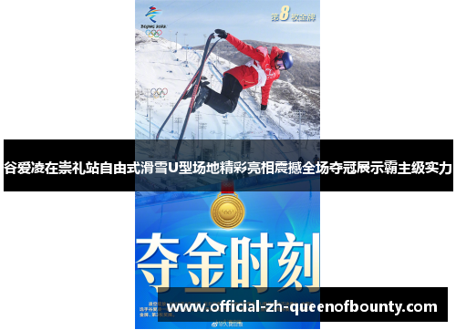 谷爱凌在崇礼站自由式滑雪U型场地精彩亮相震撼全场夺冠展示霸主级实力