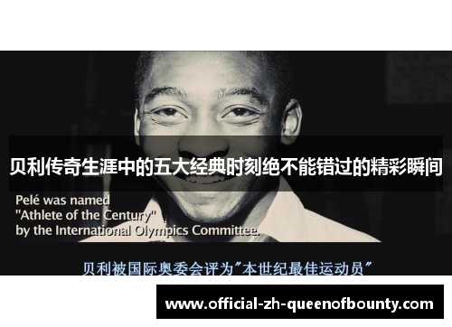 贝利传奇生涯中的五大经典时刻绝不能错过的精彩瞬间 贝利传奇生涯中的五大经典时刻绝不能错过的精彩瞬间