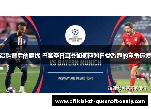 豪购背后的隐忧 巴黎圣日耳曼如何应对日益激烈的竞争环境