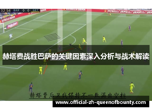 赫塔费战胜巴萨的关键因素深入分析与战术解读