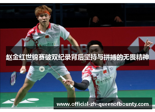 赵金红世锦赛破双纪录背后坚持与拼搏的无畏精神