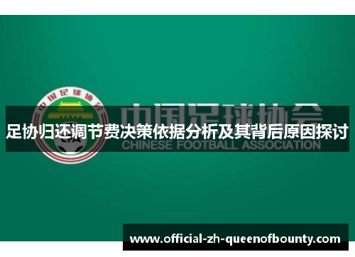 足协归还调节费决策依据分析及其背后原因探讨 足协归还调节费决策依据分析及其背后原因探讨