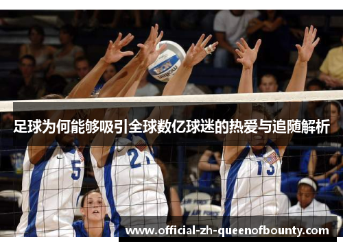 足球为何能够吸引全球数亿球迷的热爱与追随解析 足球为何能够吸引全球数亿球迷的热爱与追随解析