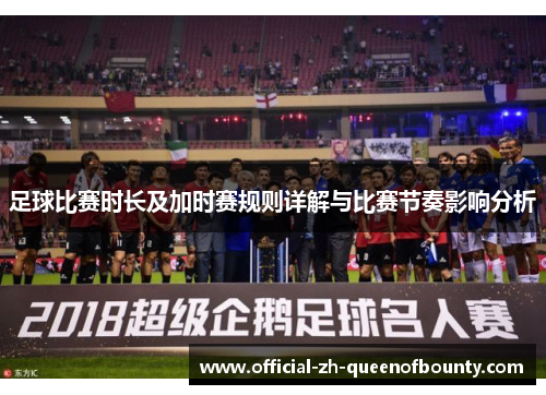 足球比赛时长及加时赛规则详解与比赛节奏影响分析