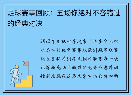 足球赛事回顾：五场你绝对不容错过的经典对决