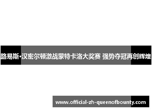 路易斯·汉密尔顿激战蒙特卡洛大奖赛 强势夺冠再创辉煌