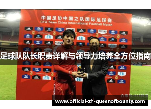 足球队队长职责详解与领导力培养全方位指南