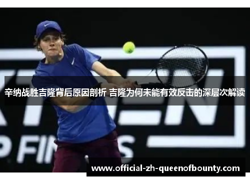 辛纳战胜吉隆背后原因剖析 吉隆为何未能有效反击的深层次解读