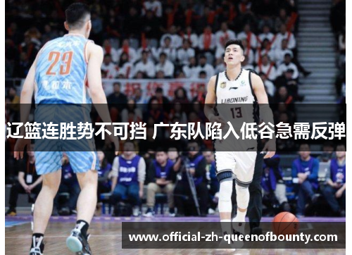 辽篮连胜势不可挡 广东队陷入低谷急需反弹