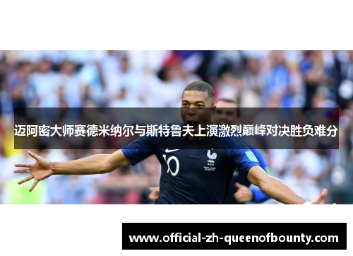 迈阿密大师赛德米纳尔与斯特鲁夫上演激烈巅峰对决胜负难分 迈阿密大师赛德米纳尔与斯特鲁夫上演激烈巅峰对决胜负难分