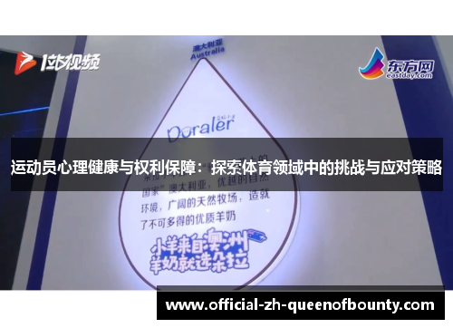 运动员心理健康与权利保障：探索体育领域中的挑战与应对策略