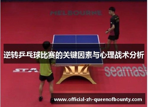 逆转乒乓球比赛的关键因素与心理战术分析