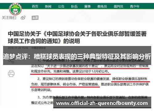 追梦点评：糟糕球员表现的三种典型特征及其影响分析