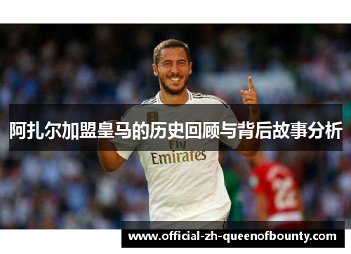 阿扎尔加盟皇马的历史回顾与背后故事分析