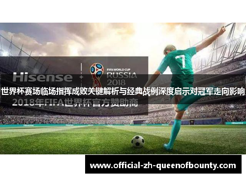 世界杯赛场临场指挥成败关键解析与经典战例深度启示对冠军走向影响