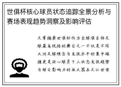 世俱杯核心球员状态追踪全景分析与赛场表现趋势洞察及影响评估