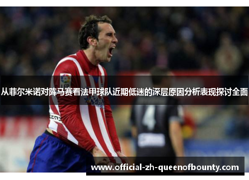 从菲尔米诺对阵马赛看法甲球队近期低迷的深层原因分析表现探讨全面 从菲尔米诺对阵马赛看法甲球队近期低迷的深层原因分析表现探讨全面