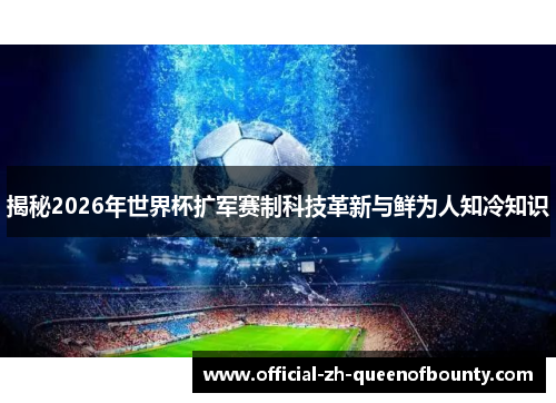 揭秘2026年世界杯扩军赛制科技革新与鲜为人知冷知识