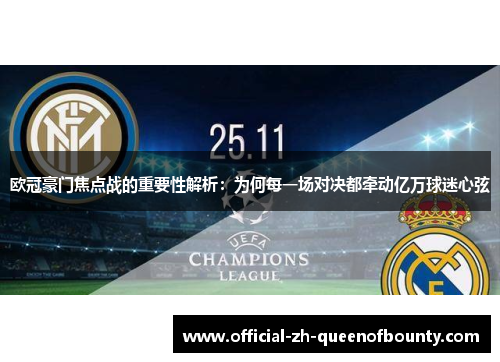 欧冠豪门焦点战的重要性解析:为何每一场对决都牵动亿万球迷心弦 欧冠豪门焦点战的重要性解析:为何每一场对决都牵动亿万球迷心弦