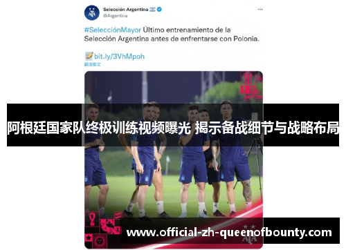 阿根廷国家队终极训练视频曝光 揭示备战细节与战略布局 阿根廷国家队终极训练视频曝光 揭示备战细节与战略布局