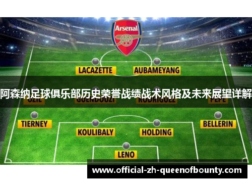 阿森纳足球俱乐部历史荣誉战绩战术风格及未来展望详解 阿森纳足球俱乐部历史荣誉战绩战术风格及未来展望详解