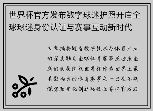 世界杯官方发布数字球迷护照开启全球球迷身份认证与赛事互动新时代
