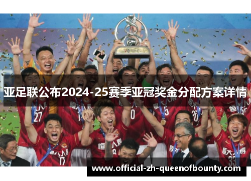 亚足联公布2024-25赛季亚冠奖金分配方案详情
