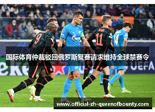 国际体育仲裁驳回俄罗斯复赛请求维持全球禁赛令