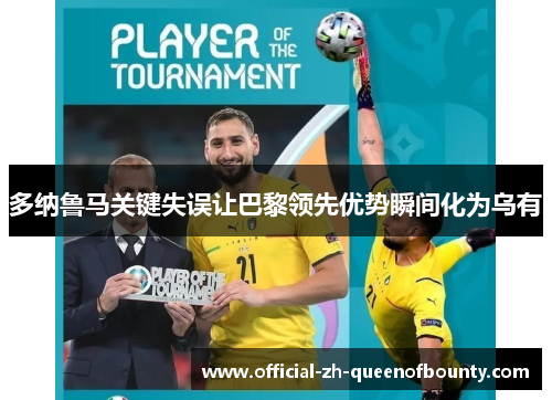 多纳鲁马关键失误让巴黎领先优势瞬间化为乌有 多纳鲁马关键失误让巴黎领先优势瞬间化为乌有