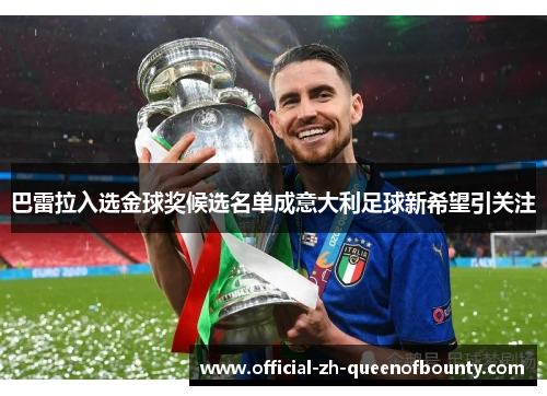 巴雷拉入选金球奖候选名单成意大利足球新希望引关注