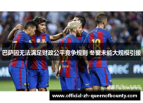巴萨因无法满足财政公平竞争规则 冬窗未能大规模引援