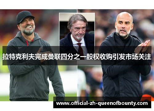 拉特克利夫完成曼联四分之一股权收购引发市场关注