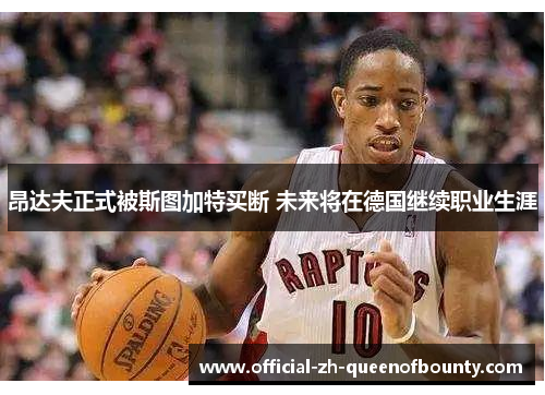 昂达夫正式被斯图加特买断 未来将在德国继续职业生涯