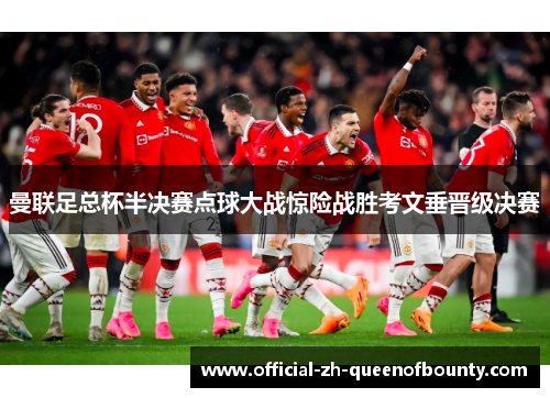 曼联足总杯半决赛点球大战惊险战胜考文垂晋级决赛