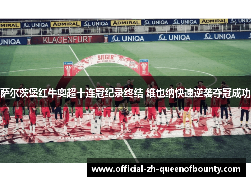 萨尔茨堡红牛奥超十连冠纪录终结 维也纳快速逆袭夺冠成功