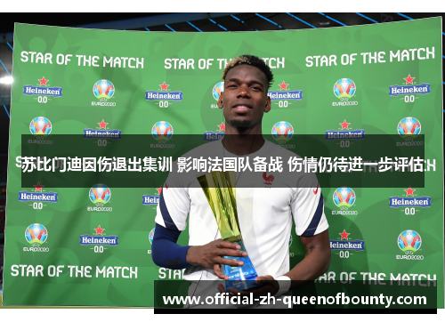 苏比门迪因伤退出集训 影响法国队备战 伤情仍待进一步评估