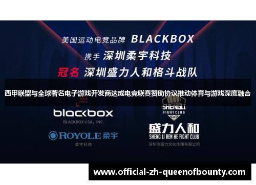 西甲联盟与全球著名电子游戏开发商达成电竞联赛赞助协议推动体育与游戏深度融合