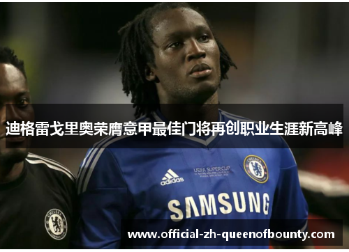 迪格雷戈里奥荣膺意甲最佳门将再创职业生涯新高峰