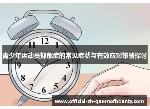 青少年运动员抑郁症的常见症状与有效应对策略探讨