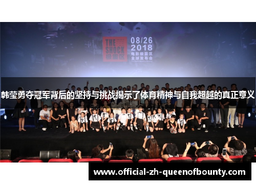 韩莹勇夺冠军背后的坚持与挑战揭示了体育精神与自我超越的真正意义