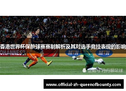 香港世界杯保龄球赛赛制解析及其对选手竞技表现的影响