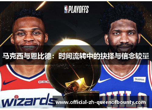 马克西与恩比德：时间流转中的抉择与信念较量