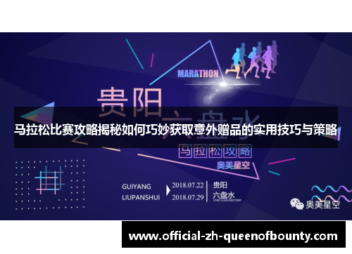 马拉松比赛攻略揭秘如何巧妙获取意外赠品的实用技巧与策略