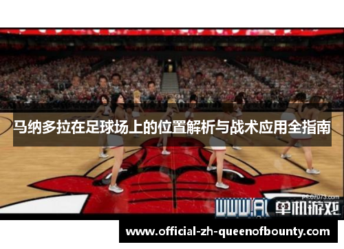 马纳多拉在足球场上的位置解析与战术应用全指南