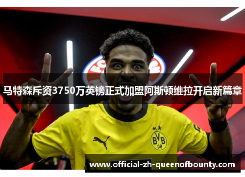 马特森斥资3750万英镑正式加盟阿斯顿维拉开启新篇章