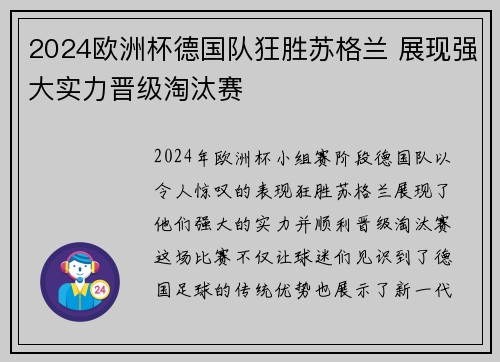 2024欧洲杯德国队狂胜苏格兰 展现强大实力晋级淘汰赛