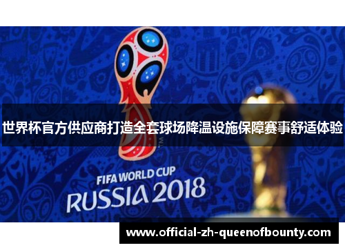 世界杯官方供应商打造全套球场降温设施保障赛事舒适体验