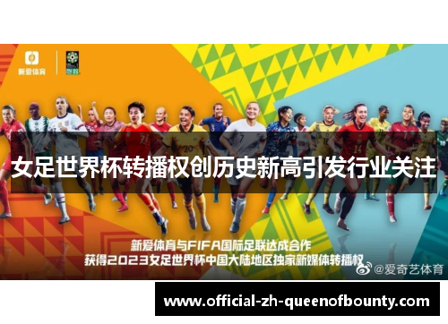 女足世界杯转播权创历史新高引发行业关注